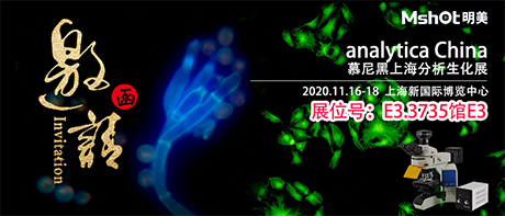 >【2020慕尼黑上海分析生化展 】，明美在E3.3735館與您不見(jiàn)不散！